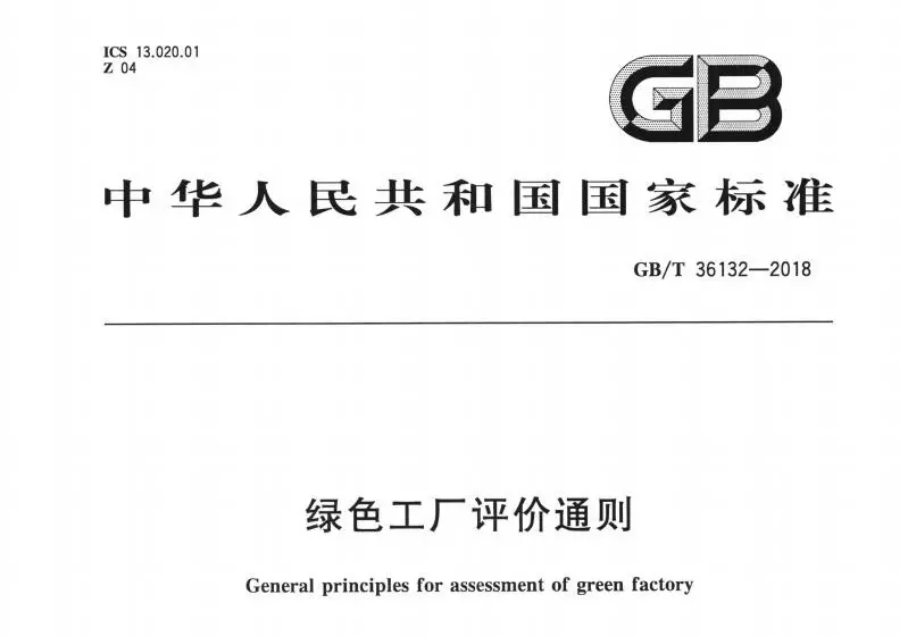 我國首個“綠色工廠國家標(biāo)準(zhǔn)”正式發(fā)布！