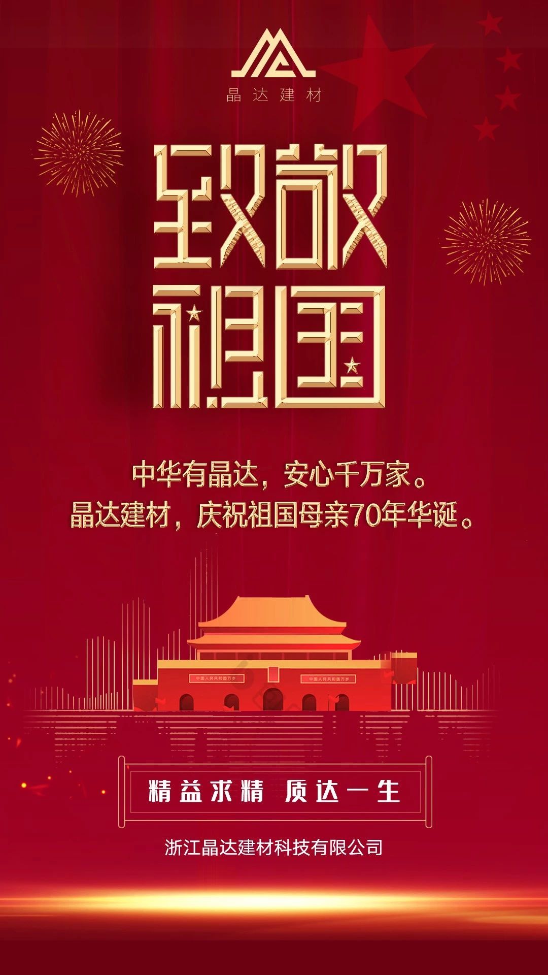 堅(jiān)守使命，不忘初心，晶達(dá)建材慶祝祖國母親70年華誕