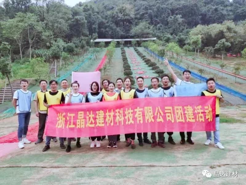 熔煉團(tuán)隊(duì)，聚合精英，晶達(dá)建材靈山團(tuán)建活動圓滿成功