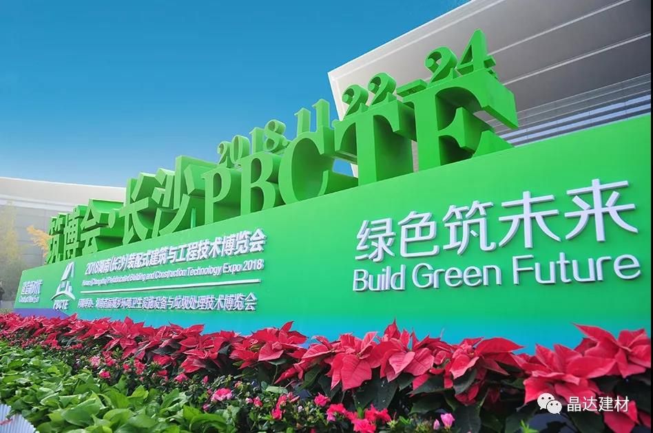 晶達建材亮相2019湖南（長沙）裝配式建筑與工程技術(shù)博覽會