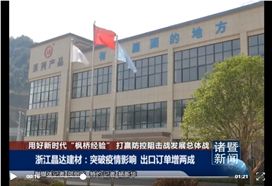 諸暨新聞深度報(bào)道：晶達(dá)建材突破疫情影響，出口業(yè)務(wù)大增