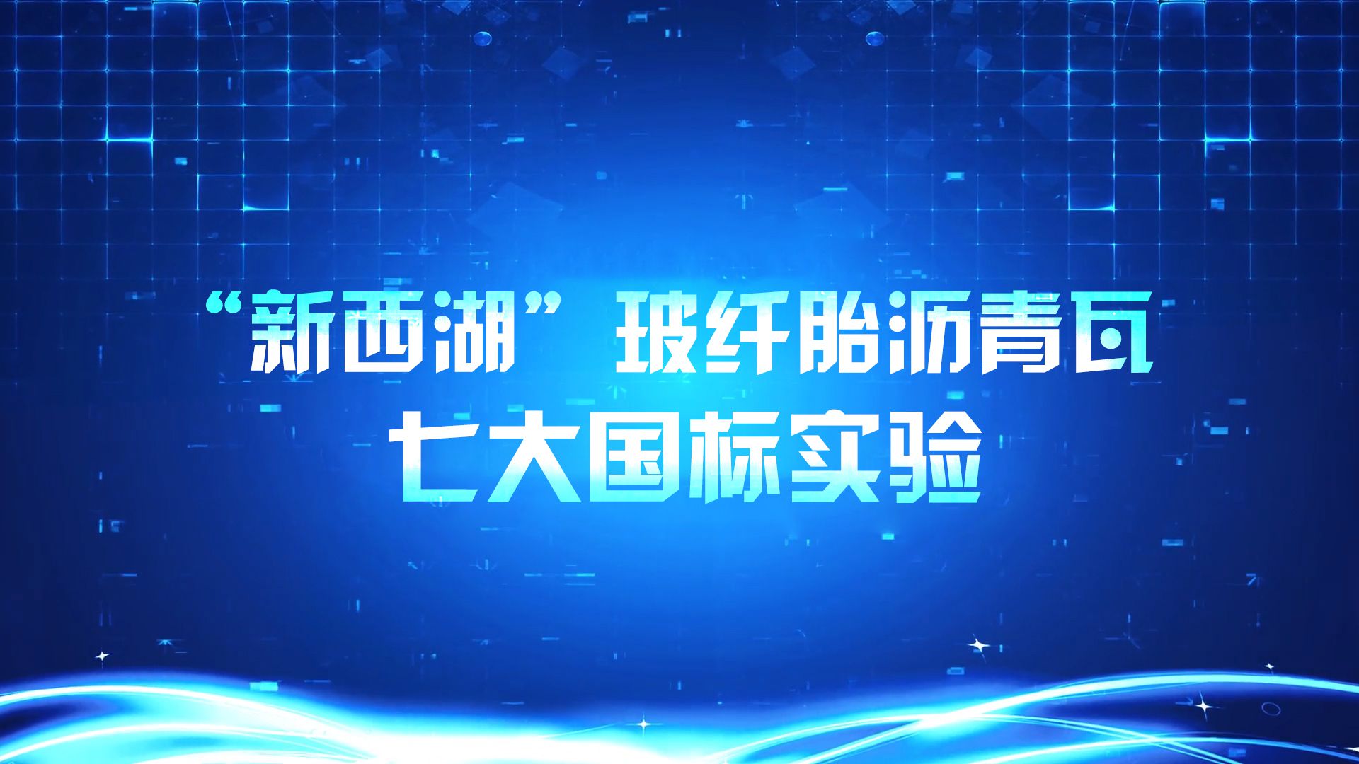 “新西湖”玻纖胎瀝青瓦七大國標(biāo)實(shí)驗(yàn)