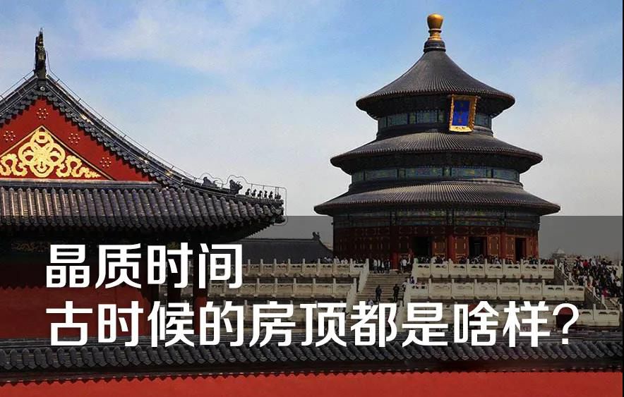 晶質(zhì)時(shí)間：古時(shí)候的房頂都是啥樣？