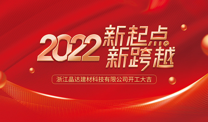 新起點(diǎn) 新跨越 晶達(dá)建材 2022開(kāi)工大吉！