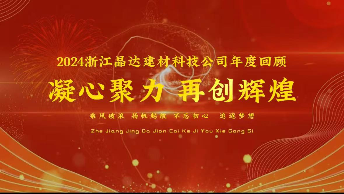 2024浙江晶達(dá)建材企業(yè)年度回顧，客戶(hù)蒞臨工廠(chǎng)